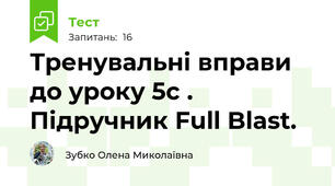 Тренувальні вправи до уроку 5с . Підручник Full Blast.