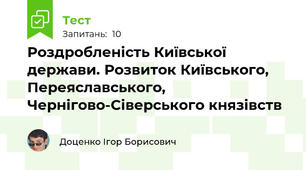 Роздробленість Київської держави. Розвиток Київського,  Переяславського,  Чернігово-Сіверського князівств