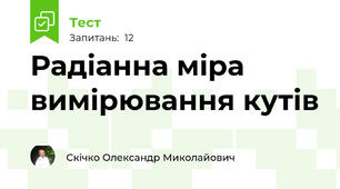 Радіанна міра вимірювання кутів