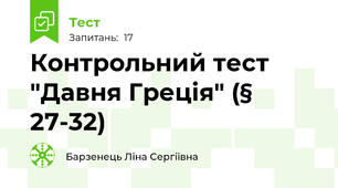 Контрольний тест "Давня Греція" (§ 27-32)