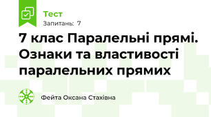 7 клас Паралельні прямі. Ознаки та властивості паралельних прямих