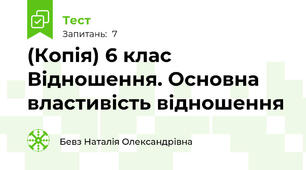 (Копія) 6 клас Відношення. Основна властивість відношення