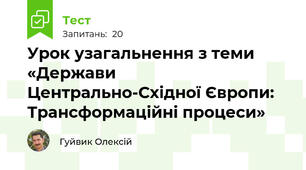 Урок узагальнення з теми «Держави Центрально-Східної Європи: Трансформаційні процеси»