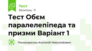  Тест Обєм паралелепіпеда та призми Варіант 1