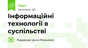 Інформаційні технології в суспільстві