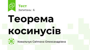 Теорема косинусів