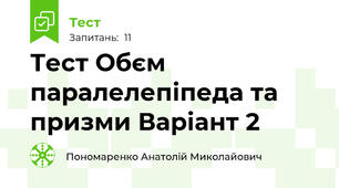  Тест Обєм паралелепіпеда та призми Варіант 2