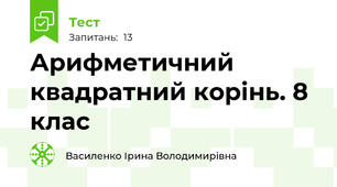  Арифметичний квадратний корінь. 8 клас