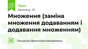 Множення (заміна множення додаванням і додавання множенням)