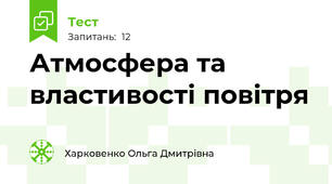Атмосфера та властивості повітря