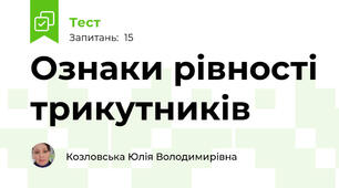 Ознаки рівності трикутників