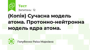 (Копія) Сучасна модель атома. Протонно-нейтронна модель ядра атома.