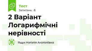 2 Варіант Логарифмічні нерівності