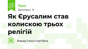 Як Єрусалим став колискою трьох релігій