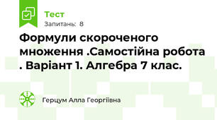 Формули скороченого множення .Самостійна робота . Варіант 1. Алгебра 7 клас.