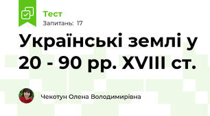 Українські землі у 20 - 90 рр. ХVІІІ ст.
