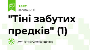 "Тіні забутих предків" (1)