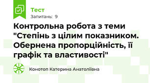 Контрольна робота з теми "Степінь з цілим показником. Обернена пропорційність, її графік та властивості"