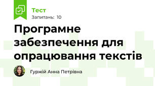 Програмне забезпечення для опрацювання текстів