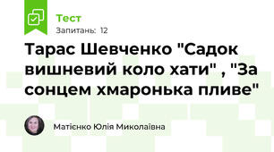 Тарас Шевченко "Садок вишневий коло хати" , "За сонцем хмаронька пливе"