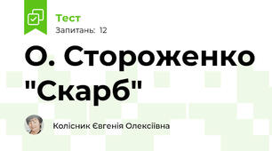 О. Стороженко "Скарб"