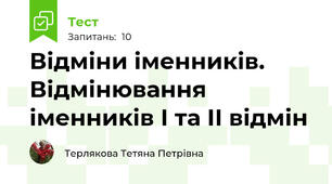 Відміни іменників. Відмінювання іменників І та ІІ відмін