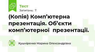 (Копія) Комп’ютерна  презентація. Об’єкти  комп’ютерної  презентації.