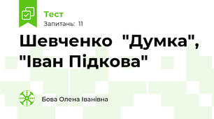  Шевченко  "Думка", "Іван Підкова"
