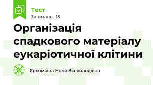 Організація спадкового матеріалу еукаріотичної клітини 