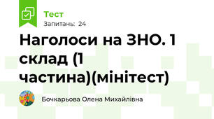 Наголоси на ЗНО. 1 склад (1 частина)(мінітест)