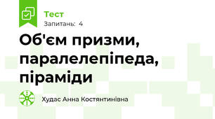 Об'єм призми, паралелепіпеда, піраміди