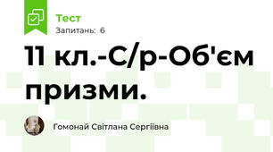 11 кл.-С/р-Об'єм призми.