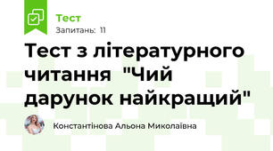 Тест з літературного читання  "Чий дарунок найкращий"