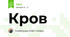 Кров