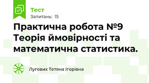 Практична робота №9 Теорія ймовірності та математична статистика.