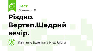 Різдво. Вертеп.Щедрий вечір.