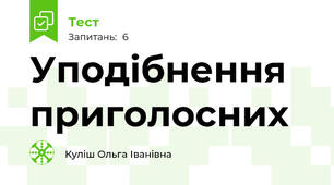 Уподібнення приголосних