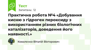 Практична робота №4 «Добування кисню з гідроген пероксиду з використанням різних біологічних каталізаторів, доведення його наявності.»