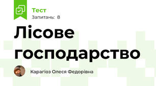 Лісове господарство