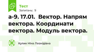 а-9. 17.01.  Вектор. Напрям вектора. Координати вектора. Модуль вектора.