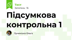 Підсумкова контрольна 1