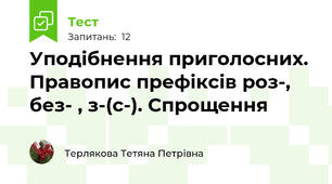Уподібнення приголосних. Правопис префіксів роз-, без- , з-(с-). Спрощення