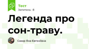 Легенда про сон-траву.