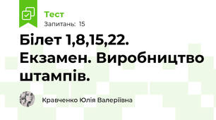 Білет 1,8,15,22. Екзамен. Виробництво штампів. 