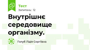 Внутрішнє середовище організму.