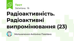 Радіоактивність. Радіоактивні випромінювання (23)