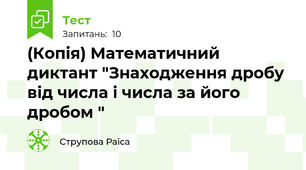 (Копія) Математичний диктант "Знаходження дробу від числа і числа за його дробом "