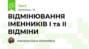 ВІДМІНЮВАННЯ ІМЕННИКІВ І та ІІ  ВІДМІНИ 