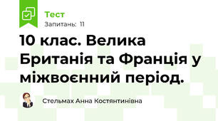 10 клас. Велика Британія та Франція у міжвоєнний період.