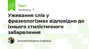 Уживання слів у фразеологізмах відповідно до їхнього стилістичного забарвлення